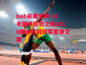 bob彩票官网-10年国米欧冠之路2010国米欧冠冠军晋级之路