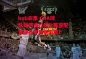 bob彩票-CBA球队如何通过优化阵容配置提升季后赛表现？