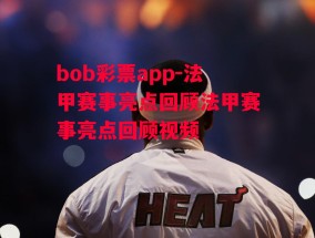 bob彩票app-法甲赛事亮点回顾法甲赛事亮点回顾视频