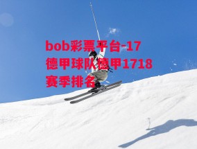 bob彩票平台-17德甲球队德甲1718赛季排名