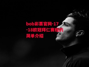 bob彩票官网-17-18欧冠拜仁赛程的简单介绍