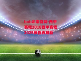 bob彩票官网-西甲赛程2018西甲赛程2025赛程表最新