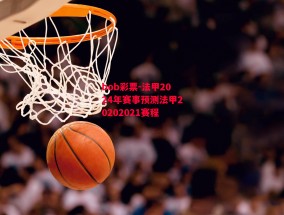 bob彩票-法甲2024年赛事预测法甲20202021赛程