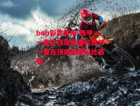 bob彩票官网-西甲一直在顶级联赛的西甲一直在顶级联赛的比赛吗