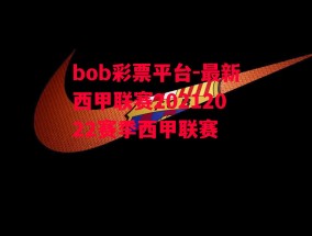 bob彩票平台-最新西甲联赛20212022赛季西甲联赛